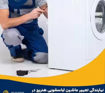 نمایندگی تعمیر ماشین لباسشویی هنریچ در اصفهان