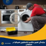 نمایندگی تعمیر ماشین لباسشویی هیمالیا در اصفهان