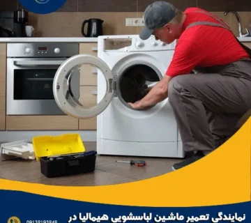 نمایندگی تعمیر ماشین لباسشویی هیمالیا در اصفهان