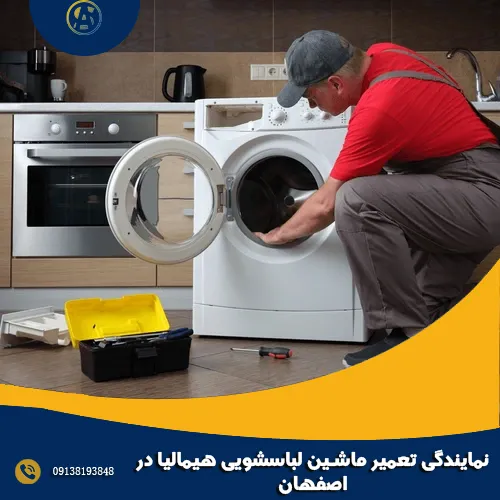 نمایندگی تعمیر ماشین لباسشویی هیمالیا در اصفهان