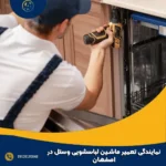 نمایندگی تعمیر ماشین لباسشویی وستل در اصفهان