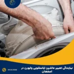 نمایندگی تعمیر ماشین لباسشویی ولبورن در اصفهان