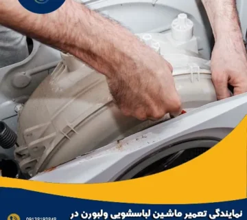 نمایندگی تعمیر ماشین لباسشویی ولبورن در اصفهان
