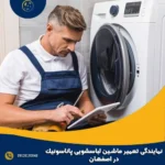 نمایندگی تعمیر ماشین لباسشویی پاناسونیک در اصفهان