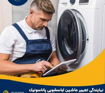 نمایندگی تعمیر ماشین لباسشویی پاناسونیک در اصفهان
