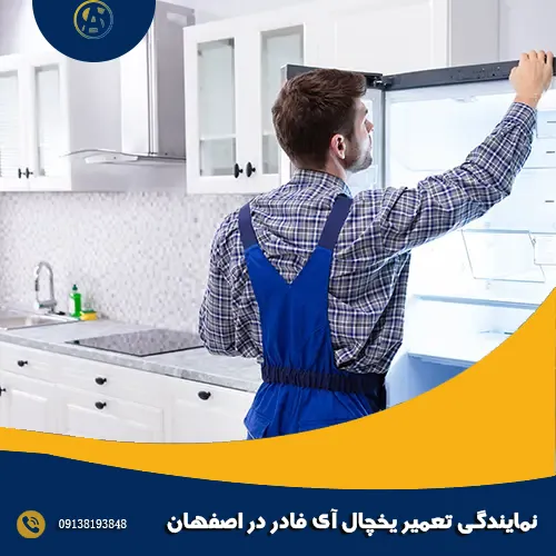 نمایندگی تعمیر یخچال آی فادر در اصفهان