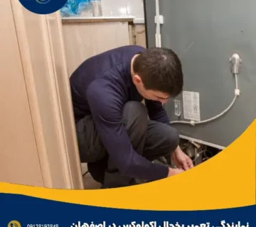 نمایندگی تعمیر یخچال اکولوکس در اصفهان