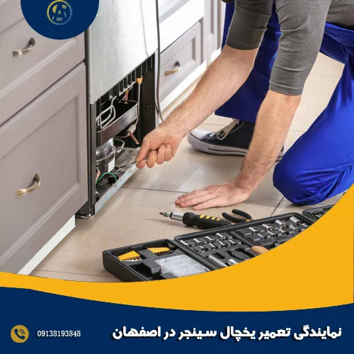 نمایندگی تعمیر یخچال سینجر در اصفهان