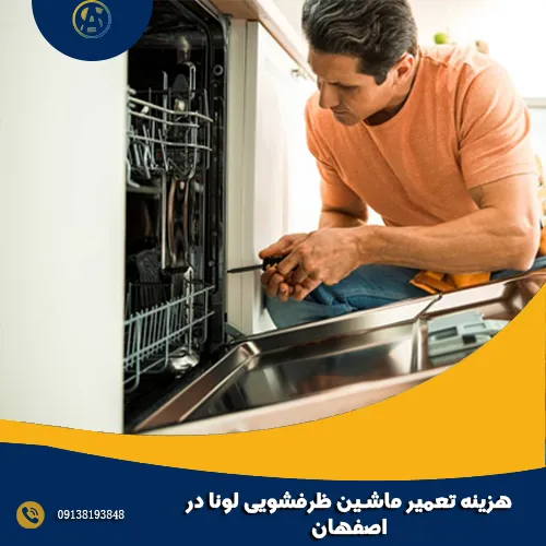 هزینه تعمیر ماشین ظرفشویی لونا در اصفهان