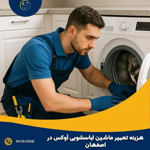 هزینه تعمیر ماشین لباسشویی آوکس در اصفهان هزینه تعمیر ماشین لباسشویی آوکس در اصفهان