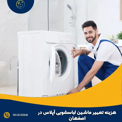 هزینه تعمیر ماشین لباسشویی آپلاس در اصفهان