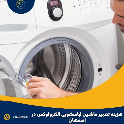 هزینه تعمیر ماشین لباسشویی الکترولوکس در اصفهان