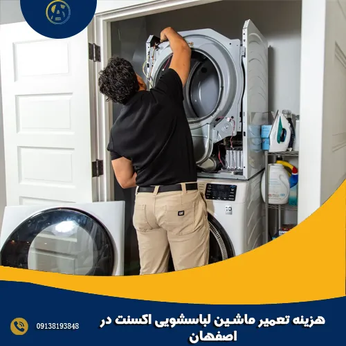 هزینه تعمیر ماشین لباسشویی اکسنت در اصفهان