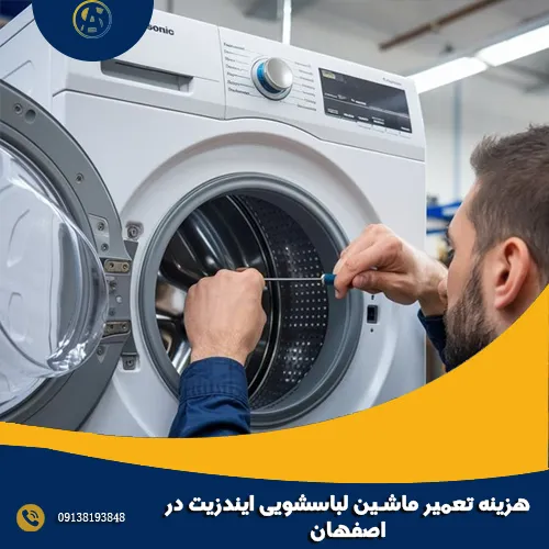 هزینه تعمیر ماشین لباسشویی ایندزیت در اصفهان هزینه تعمیر ماشین لباسشویی ایندزیت در اصفهان
