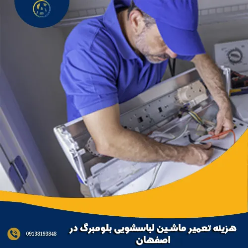 هزینه تعمیر ماشین لباسشویی بلومبرگ در اصفهان