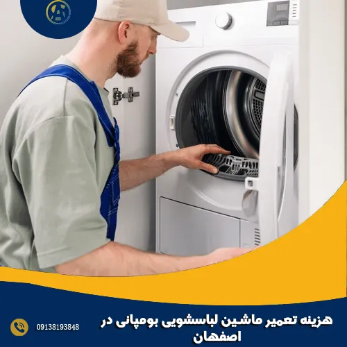 هزینه تعمیر ماشین لباسشویی بومپانی در اصفهان هزینه تعمیر ماشین لباسشویی بومپانی در اصفهان