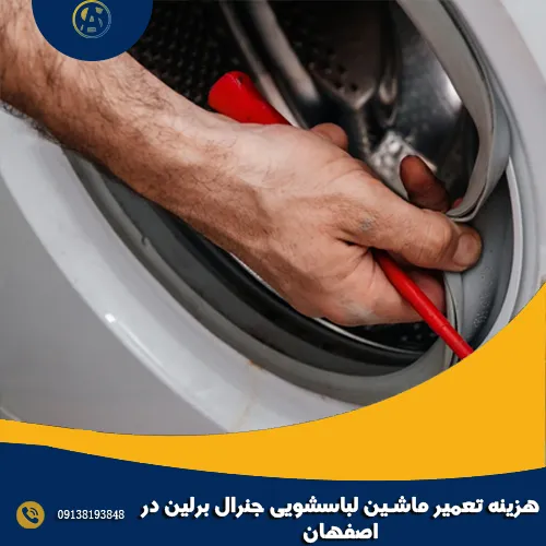 هزینه تعمیر ماشین لباسشویی جنرال برلین در اصفهان