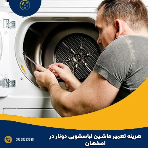 هزینه تعمیر ماشین لباسشویی دونار در اصفهان