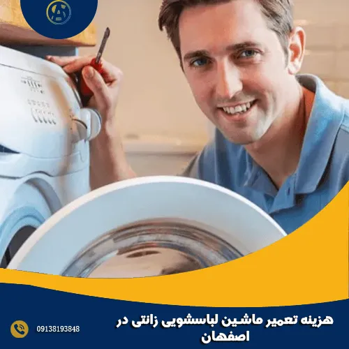 هزینه تعمیر ماشین لباسشویی زانتی در اصفهان هزینه تعمیر ماشین لباسشویی زانتی در اصفهان