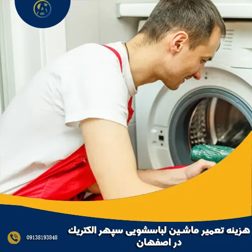 هزینه تعمیر ماشین لباسشویی سپهر الکتریک در اصفهان هزینه تعمیر ماشین لباسشویی سپهر الکتریک در اصفهان