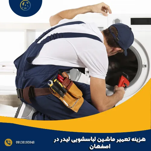 هزینه تعمیر ماشین لباسشویی لیدر در اصفهان