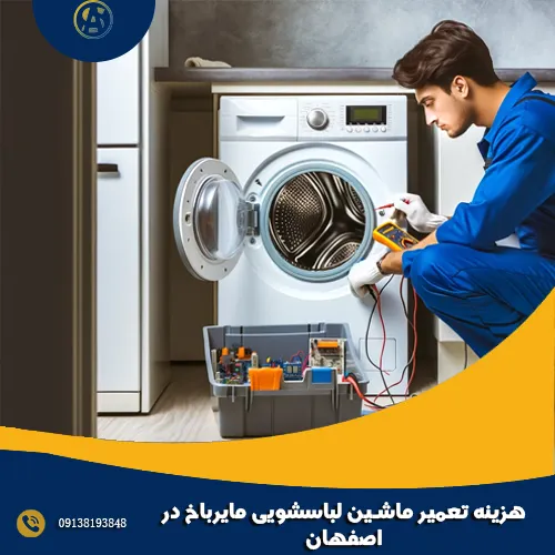 هزینه تعمیر ماشین لباسشویی مایرباخ در اصفهان