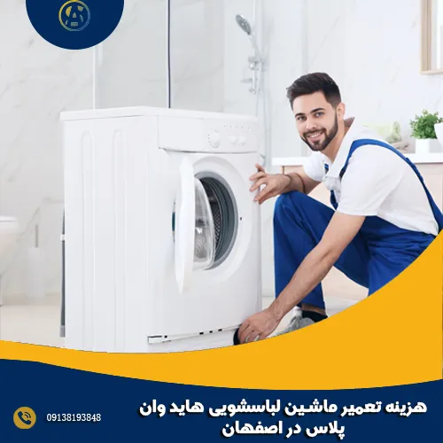 هزینه تعمیر ماشین لباسشویی هاید وان پلاس در اصفهان