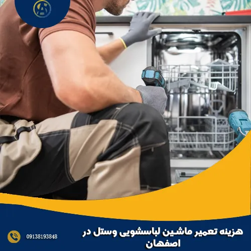 هزینه تعمیر ماشین لباسشویی وستل در اصفهان هزینه تعمیر ماشین لباسشویی وستل در اصفهان