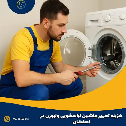 هزینه تعمیر ماشین لباسشویی ولبورن در اصفهان هزینه تعمیر ماشین لباسشویی ولبورن در اصفهان