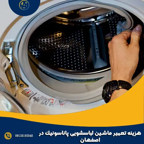 هزینه تعمیر ماشین لباسشویی پاناسونیک در اصفهان هزینه تعمیر ماشین لباسشویی پاناسونیک در اصفهان