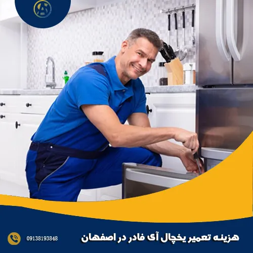 هزینه تعمیر یخچال آی فادر در اصفهان هزینه تعمیر یخچال آی فادر در اصفهان