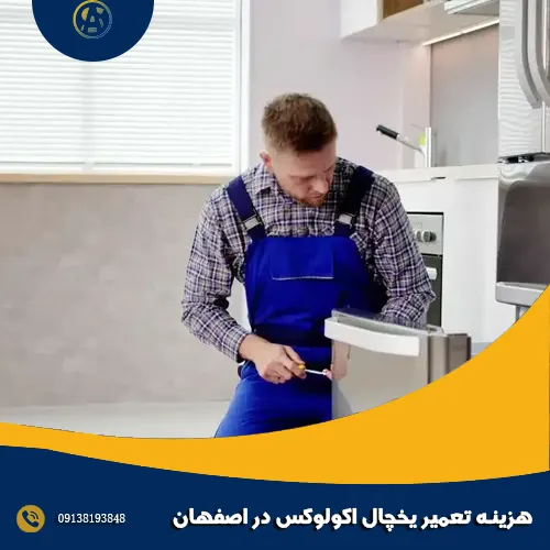 هزینه تعمیر یخچال اکولوکس در اصفهان