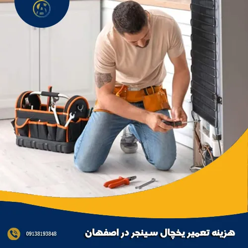 هزینه تعمیر یخچال سینجر در اصفهان