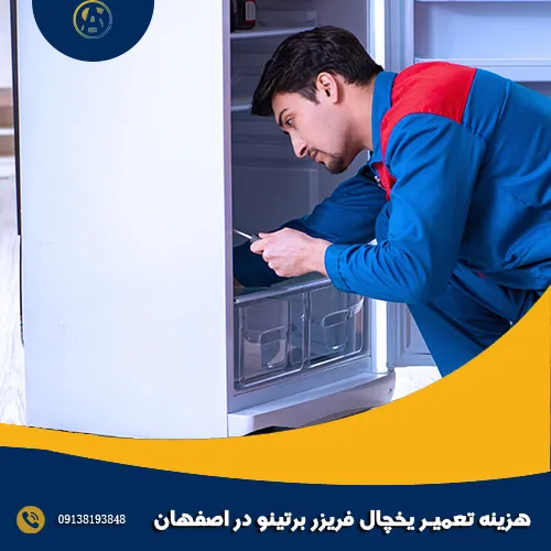 هزینه تعمیر یخچال فریزر برتینو در اصفهان هزینه تعمیر یخچال فریزر برتینو در اصفهان