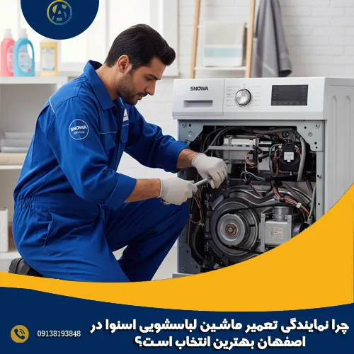 چرا نمایندگی تعمیر ماشین لباسشویی اسنوا در اصفهان بهترین انتخاب است؟ چرا نمایندگی تعمیر ماشین لباسشویی اسنوا در اصفهان بهترین انتخاب است؟