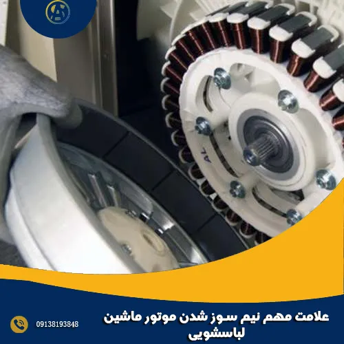 ۹ علامت مهم نیم سوز شدن موتور ماشین لباسشویی ۹ علامت مهم نیم سوز شدن موتور ماشین لباسشویی