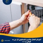 آموزش اتصال ماشین لباسشویی ال جی به گوشی و Wi-Fi