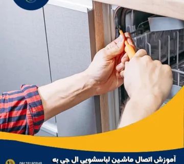 آموزش اتصال ماشین لباسشویی ال جی به گوشی و Wi-Fi