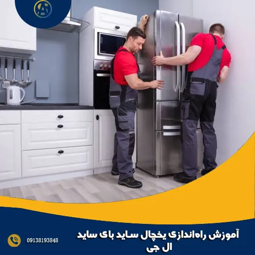 آموزش راه اندازی یخچال ساید بای ساید ال جی آموزش راه اندازی یخچال ساید بای ساید ال جی