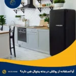 آیا استفاده از روکش در بدنه یخچال ضرر دارد؟