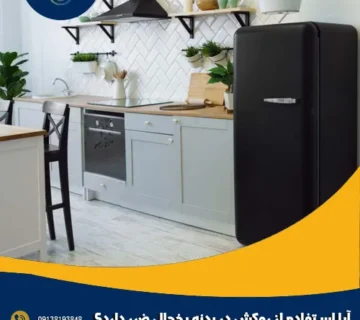 آیا استفاده از روکش در بدنه یخچال ضرر دارد؟