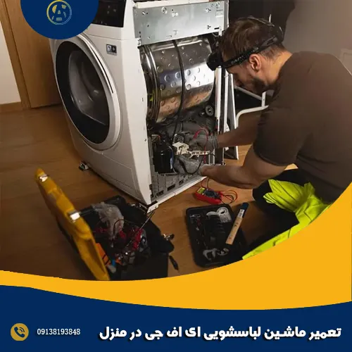 تعمیر ماشین لباسشویی ای اف جی در منزل