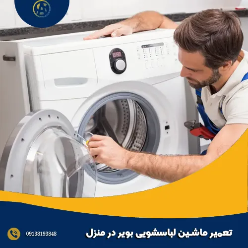 تعمیر ماشین لباسشویی بویر در منزل