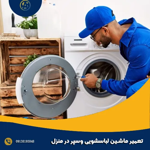 تعمیر ماشین لباسشویی وسپر در منزل