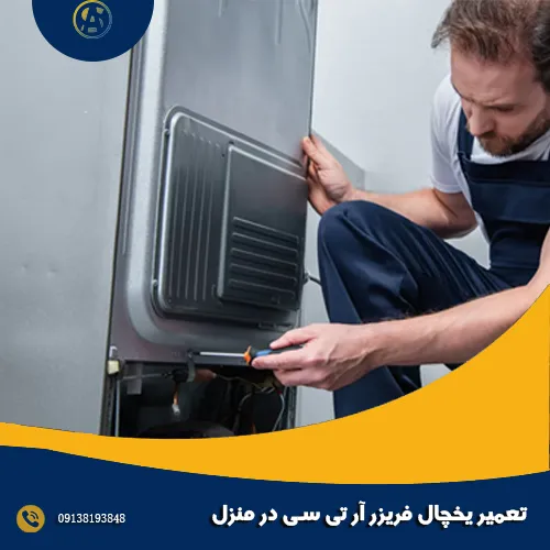 تعمیر یخچال فریزر آر تی سی در منزل
