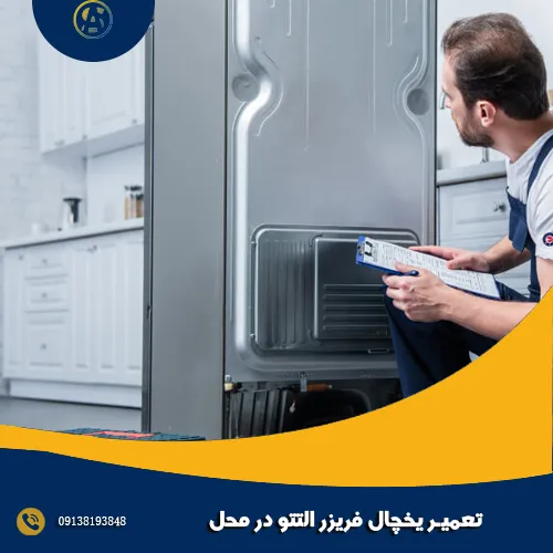 تعمیر یخچال فریزر التتو در محل