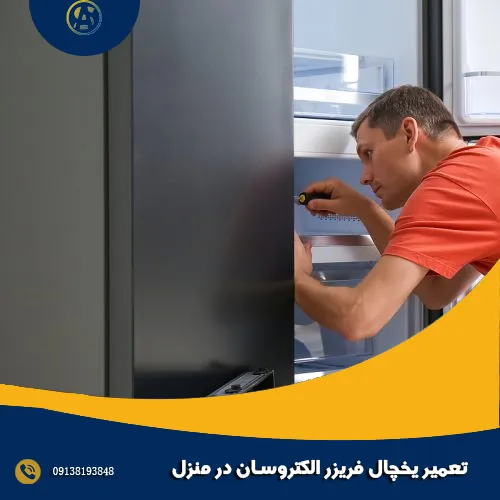 تعمیر یخچال فریزر الکتروسان در منزل تعمیر یخچال فریزر الکتروسان در منزل