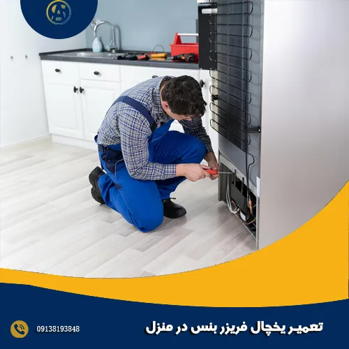 تعمیر یخچال فریزر بنس در منزل