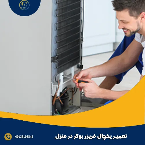 تعمیر یخچال فریزر بوکر در منزل تعمیر یخچال فریزر بوکر در منزل