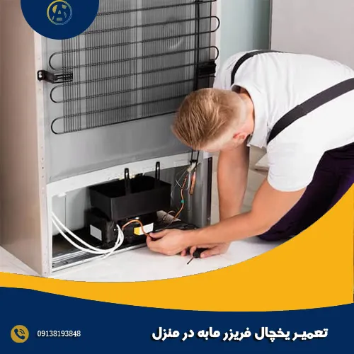 تعمیر یخچال فریزر مابه در منزل